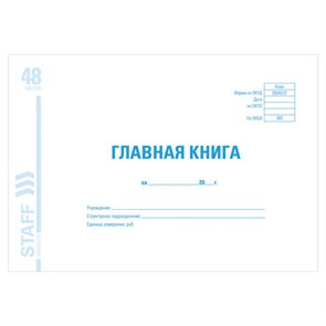 {{photo.Alt || photo.Description || 'Главная книга, форма ОКУД 0504072, 48 л., картон, блок офсет, А4 (292х200 мм), STAFF, 130075'}}