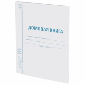 {{photo.Alt || photo.Description || 'Домовая книга (поквартирная), форма № 11, 12 л., картон, офсет, А4 (200х290 мм), STAFF, 130192'}}