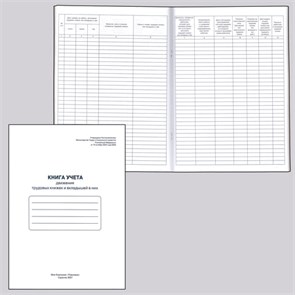 {{photo.Alt || photo.Description || 'Книга учета движения трудовых книжек и вкладышей к ним, 48 л., картон, блок офсет, А4 (210х290 мм), 52277, 130054'}}