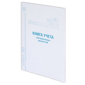 {{photo.Alt || photo.Description || 'Книга учета материальных ценностей ОКУД 0504042, 48 л., картон, блок офсет, А4 (200х290 мм), STAFF, 130234'}}