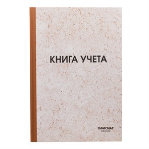{{photo.Alt || photo.Description || 'Книга учета 96 л., клетка, твердая, типографский блок, нумерация, А4 (200х290 мм), ОФИСМАГ, 130176'}}