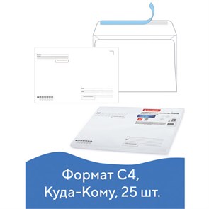 {{photo.Alt || photo.Description || 'Конверты С4 (229х324 мм), отрывная лента, &quot;Куда-Кому&quot;, 100 г/м2, КОМПЛЕКТ 25 шт., BRAUBERG, 121853'}}