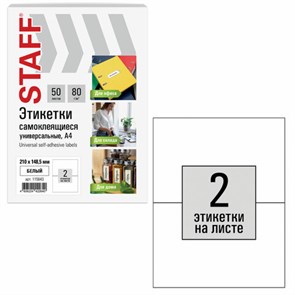 {{photo.Alt || photo.Description || 'Этикетка самоклеящаяся 210х148,5 мм, 2 этикетки, белая, 80 г/м2, 50 листов, STAFF BASIC, 115643'}}