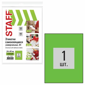 {{photo.Alt || photo.Description || 'Этикетка самоклеящаяся 210х297 мм, 1 этикетка, зеленая, 80 г/м2, 50 листов, STAFF, 115230'}}