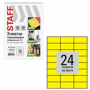 {{photo.Alt || photo.Description || 'Этикетка самоклеящаяся 70х37,1 мм, 24 этикетки, желтая, 80 г/м2, 50 листов, STAFF BASIC, 115683'}}