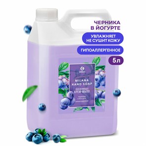 {{photo.Alt || photo.Description || 'Мыло-крем жидкое 5 кг, GRASS MILANA &quot;Черника в йогурте&quot;, 126305'}}