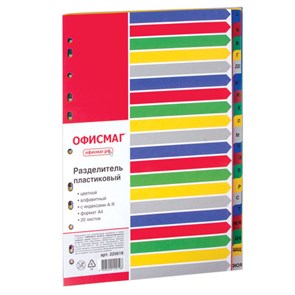 {{photo.Alt || photo.Description || 'Разделитель пластиковый ОФИСМАГ, А4, 20 листов, алфавитный А-Я, оглавление, цветной, РОССИЯ, 225619'}}