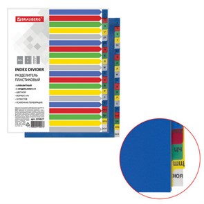 {{photo.Alt || photo.Description || 'Разделитель пластиковый широкий BRAUBERG А4+, 20 листов, алфавитный А-Я, оглавление, цветной, 225627'}}