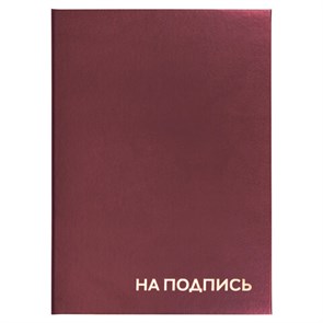 {{photo.Alt || photo.Description || 'Папка адресная бумвинил &quot;НА ПОДПИСЬ&quot;, А4, бордовая, индивидуальная упаковка, STAFF &quot;Basic&quot;, 129577'}}