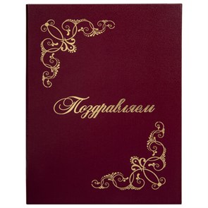 {{photo.Alt || photo.Description || 'Папка адресная бумвинил &quot;ПОЗДРАВЛЯЕМ!&quot; с виньетками, А4, бордовая, индивидуальная упаковка, STAFF &quot;Basic&quot;, 129632'}}