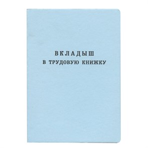 {{photo.Alt || photo.Description || 'Бланк документа &quot;Вкладыш в трудовую книжку&quot;, 88х125 мм, ГОЗНАК'}}