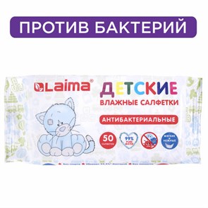 {{photo.Alt || photo.Description || 'Салфетки влажные 50 шт., ДЕТСКИЕ, антибактериальные, LAIMA &quot;Antibacterial Kids&quot;, 128075'}}
