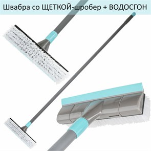 {{photo.Alt || photo.Description || 'Швабра со щеткой-шробер + водосгон, универсальная для сухой и влажной уборки, черенок 130см, ширина 27см, щетина 3,5см, LAIMA HOME, 606806'}}