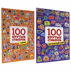 {{photo.Alt || photo.Description || 'Альбом с наклейками &quot;100 крутых стикеров&quot;, ассорти, 4 листа, 195 х 276 мм, склейка, ПП'}}