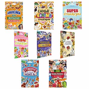 {{photo.Alt || photo.Description || 'Набор наклеек &quot;Стикерпак&quot;, ассорти, 8 листов, 200 наклеек, 110х175 мм, ПП'}}