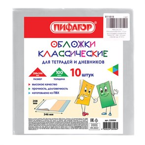 {{photo.Alt || photo.Description || 'Обложки КОМПЛЕКТ 10 шт., для тетрадей и дневников, ПВХ, 100 мкм, 208х346 мм, 811819'}}