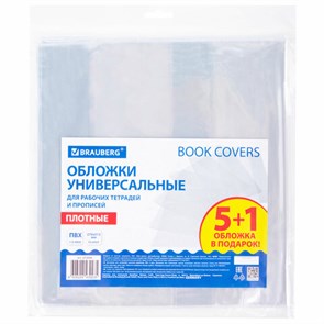 {{photo.Alt || photo.Description || 'Обложки ПВХ для рабочих тетрадей и прописей, НАБОР &quot;5 шт. + 1 шт. в ПОДАРОК&quot;, ПЛОТНЫЕ, 110 мкм, 270х512 мм, универсальные, BRAUBERG, 272696'}}