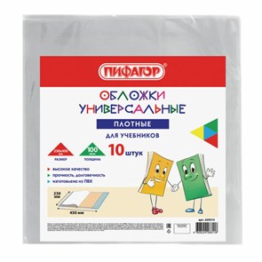 {{photo.Alt || photo.Description || 'Обложки ПВХ для учебников МАЛОГО ФОРМАТА, КОМПЛЕКТ 10 шт., ПЛОТНЫЕ, 100 мкм, 230x450 мм, универсальные, прозрачные, ПИФАГОР, 229313'}}