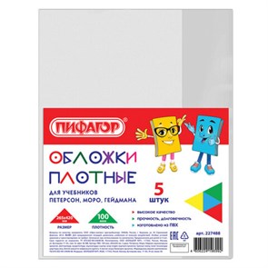 {{photo.Alt || photo.Description || 'Обложки ПВХ для учебников Петерсон, Моро, Гейдмана, КОМПЛЕКТ 5 шт., ПЛОТНЫЕ, 100 мкм, 265х420 мм, прозрачные, ПИФАГОР, 227488'}}