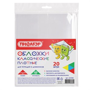 {{photo.Alt || photo.Description || 'Обложки ПП для тетрадей и дневников, КОМПЛЕКТ 20 шт., ПЛОТНЫЕ, 60 мкм, 210х350 мм, прозрачные, ПИФАГОР, 223486'}}