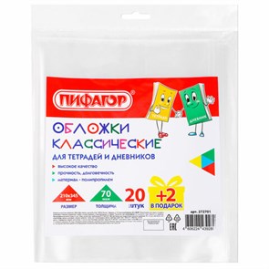 {{photo.Alt || photo.Description || 'Обложки ПП для тетрадей и дневников, НАБОР &quot;20 шт. + 2 шт. в ПОДАРОК&quot;, 70 мкм, 210х345 мм, прозрачные, ПИФАГОР, 272701'}}