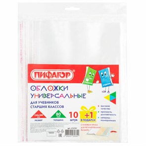 {{photo.Alt || photo.Description || 'Обложки ПП для учебников старших классов, НАБОР &quot;10 шт. + 1 шт. в ПОДАРОК&quot;, 80 мкм, 230х380 мм, универсальные, прозрачные, ПИФАГОР, 272707'}}