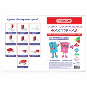 {{photo.Alt || photo.Description || 'Пленка самоклеящаяся для учебников и книг, 45х30 см, комплект 10 шт., фактурная, ПИФАГОР, 227203'}}