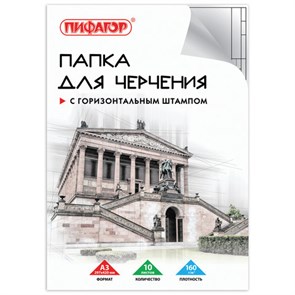 {{photo.Alt || photo.Description || 'Папка для черчения БОЛЬШАЯ А3, 297х420 мм, 10 л., 160 г/м2, рамка с горизонтальным штампом, ПИФАГОР, 129228'}}