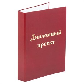 {{photo.Alt || photo.Description || 'Папка-обложка для дипломного проекта STAFF, А4, 215х305 мм, фольга, 3 отверстия под дырокол, шнур, бордовая, 127209'}}