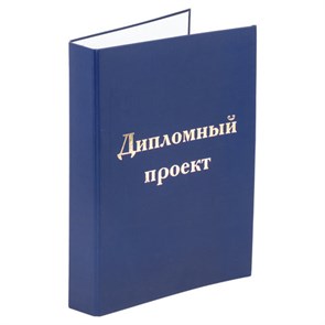 {{photo.Alt || photo.Description || 'Папка-обложка для дипломного проекта STAFF, А4, 215х305 мм, фольга, 3 отверстия под дырокол, шнур, синяя, 127210'}}