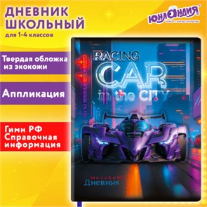 Дневник 1-4 класс 48л, кожзам (твердая с поролоном), печать, аппликация, ЮНЛАНДИЯ, Гонки, 107223 107223