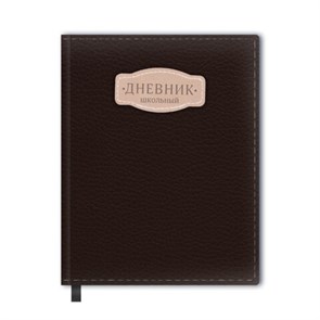 Дневник 1-11 класс 48 л., кожзам (твердая с поролоном), нашивка, BRAUBERG IGUANA, коричневый, 107227 107227