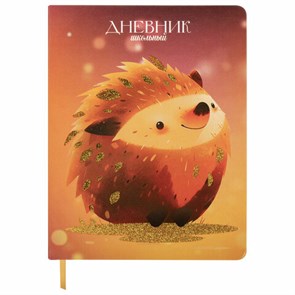 {{photo.Alt || photo.Description || 'Дневник 1-11 класс 48 л., кожзам (твердая), печать, глиттер, ЮНЛАНДИЯ, &quot;Ежик&quot;, 106927'}}