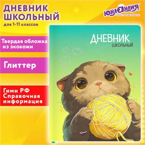 Дневник 1-11 класс 48л, кожзам (твердая), печать, глиттер, ЮНЛАНДИЯ, Котик, 107217 107217