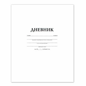 {{photo.Alt || photo.Description || 'Дневник БЕЛЫЙ, HATBER, на скобе, обложка мелованный картон, 005189, 40Д5B_03610'}}
