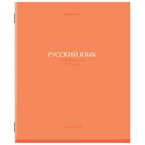 {{photo.Alt || photo.Description || 'Тетрадь предметная &quot;КОЛОР&quot; 36 л., обложка мелованная бумага, РУССКИЙ ЯЗЫК, линия, BRAUBERG, 405078'}}