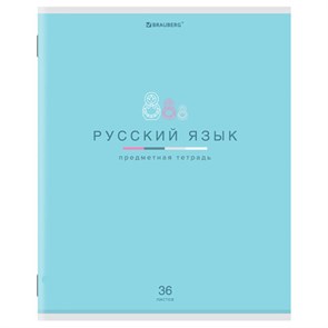 {{photo.Alt || photo.Description || 'Тетрадь предметная &quot;МИР ЗНАНИЙ&quot; 36 л., обложка мелованная бумага, РУССКИЙ ЯЗЫК, линия, BRAUBERG, 404602'}}