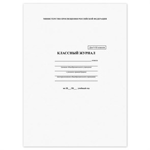 {{photo.Alt || photo.Description || 'Классный журнал BRAUBERG 5-11 кл., универсальный, А4, 200х290 мм, твердая ламин. обложка, 125686'}}