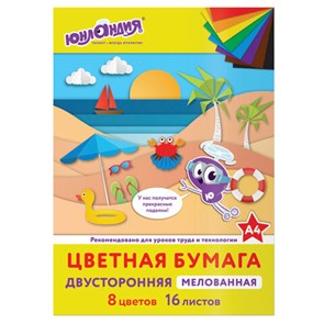 {{photo.Alt || photo.Description || 'Цветная бумага, А4, 2-сторонняя мелованная (глянцевая), 16 листов 8 цветов, на скобе, ЮНЛАНДИЯ, 200х280 мм, &quot;ПЛЯЖ&quot;, 129552'}}