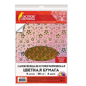 {{photo.Alt || photo.Description || 'Цветная бумага, А4, ГОЛОГРАФИЧЕСКАЯ САМОКЛЕЯЩАЯСЯ, 8 листов 8 цветов, ОСТРОВ СОКРОВИЩ, &quot;ЗВЕЗДЫ&quot;, 129286'}}