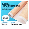 Бумага масштабно-координатная (миллиметровая) ПЛОТНАЯ, рулон 640 мм х 10 м, оранжевая, 80 г/м2, STAFF, 113482 113482