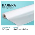 Калька под карандаш, рулон 840 мм х 20 м, 30 г/м2, STAFF, 128996 128996