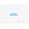Журнал анализа топлива, 48 л., картон, офсет, А4 (292х200 мм), STAFF, 130266 130266