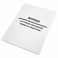 Журнал проверки противопожарного состояния помещений 48 л., картон, офсет, А4 (200х290 мм), STAFF, 130283 130283