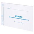Журнал регистрации выданных доверенностей, 48 л., картон, офсет, А4 (292х200 мм), STAFF, 130081 130081