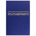 Журнал регистрации исходящих документов, 96 л., бумвинил, блок офсет, А4 (200х290 мм), BRAUBERG, 130147 130147