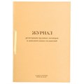 Журнал регистрации трудовых договоров и дополнительных соглашений, 32 л., сшивка, плобма, обложка ПВХ, 130200 130200