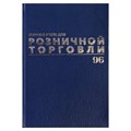 Журнал учета для розничной торговли, 96 л., бумвинил, блок офсет, А4 (200x290 мм), BRAUBERG, 111270 111270