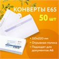 Конверты Е65 (110х220 мм), отрывная лента, белые, КОМПЛЕКТ 50 шт., внутренняя запечатка, Е65.10.50С 124169