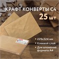 Конверты С4 (229х324 мм) КРАФТ, с клеевым слоем, 80 г/м2, КОМПЛЕКТ 25 шт., треугольный клапан, BRAUBERG, 112365 112365